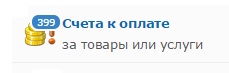 Мошенничество, выставление счёта. Будьте бдительны!