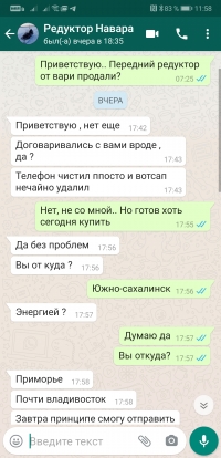Мошенник в группе ватсап автозапчасти