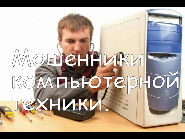 Мошенники компьютерной техники, орудуют по всей РФ.
