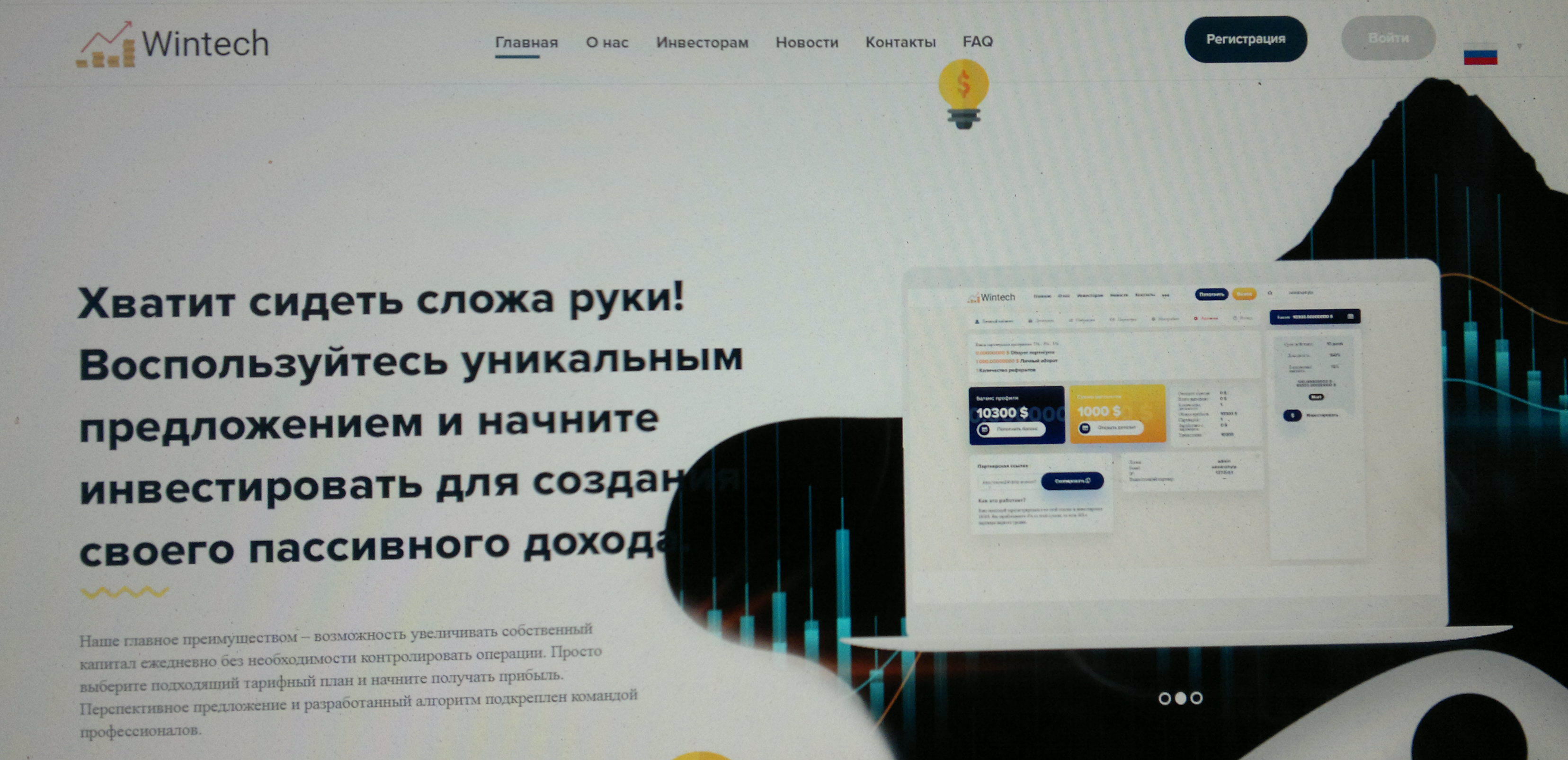 https://wintech.biz  Оосторожно!, Wintech. Инвестиционная пирамида мошенников.