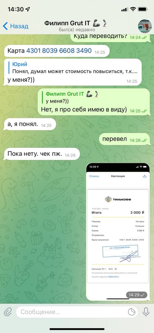 Филипп Grut IT (номер карты: 4301 8039 6608 3490)