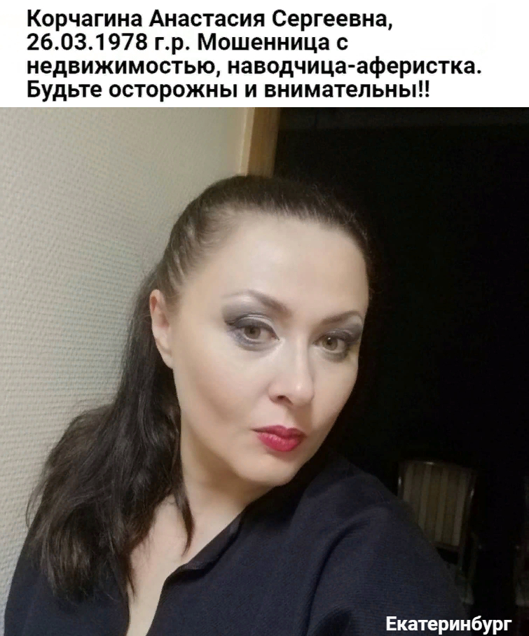 Корчагина Анастасия Сергеевна мошенница с недвижимостью, наводчица-аферистка