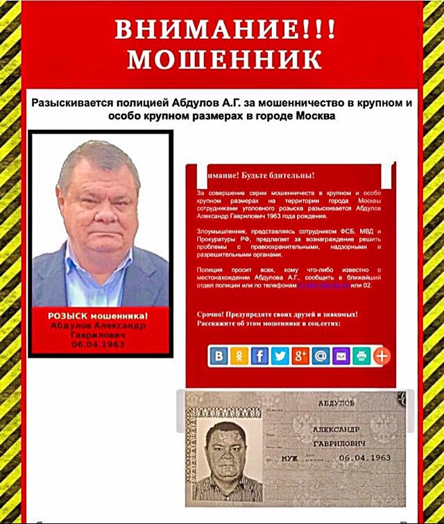 Абдулов Александр Гаврилыч 06 апреля 1963 года , является серийным Мошенником