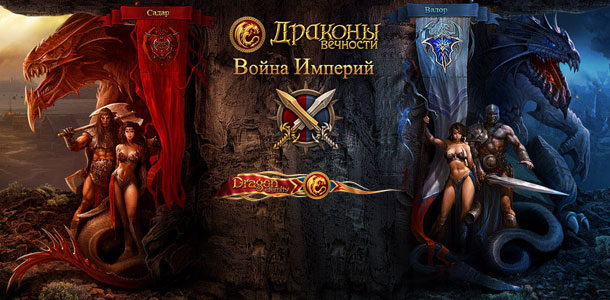Драконы Вечности