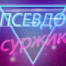 Псевдо СУРЖИК