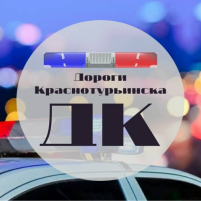 Дороги Краснотурьинска