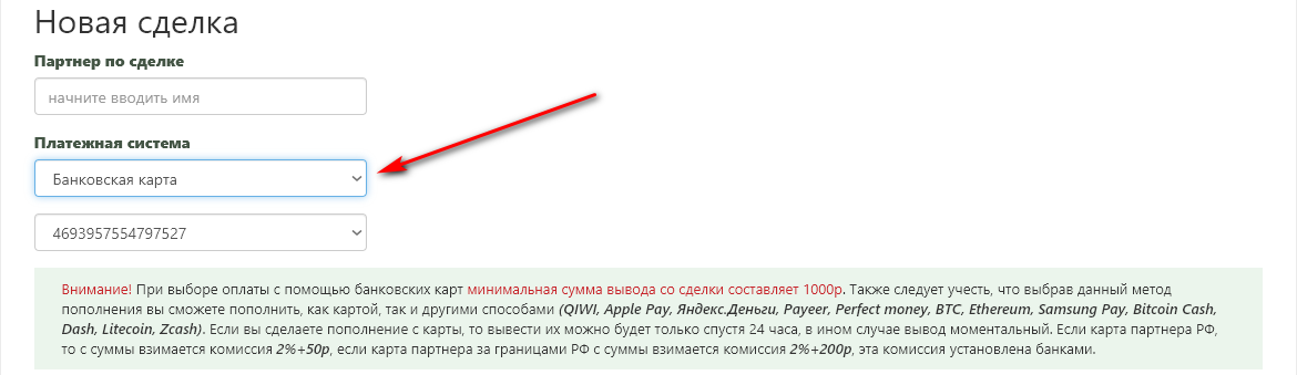 Добавлен способ пополнения сделки через Банковскую карту напрямую.
