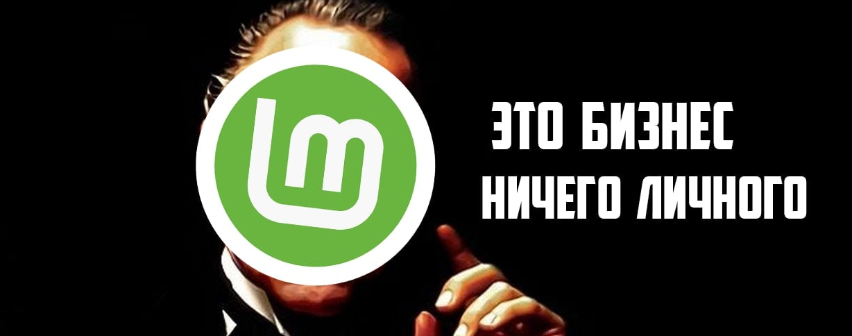 Mozilla подкупает Linux Mint