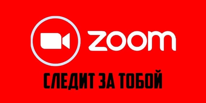 ​​Zoom прослушивает микрофоны пользователей в фоновом режиме😡