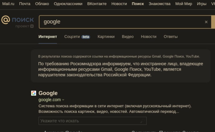 ​​Российские поисковые системы начали маркировать Google как нарушителя законодательства