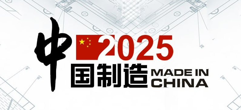 Made in China 2025 🇨🇳