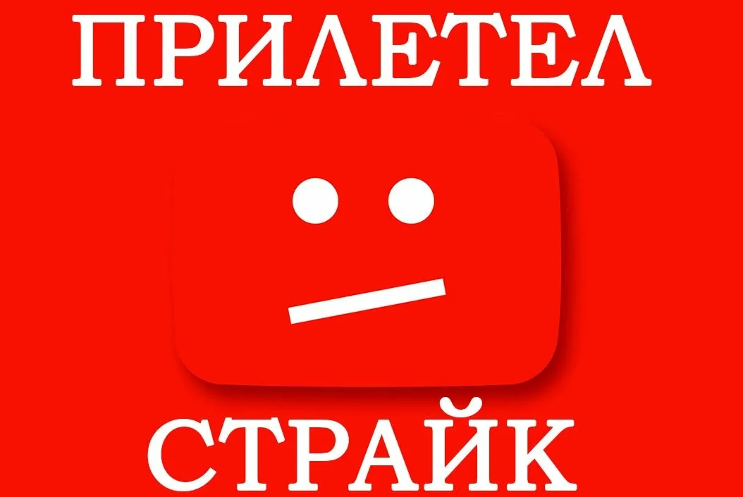 Обсудим тему страйков Youtube, как можно заблокировать канал?
