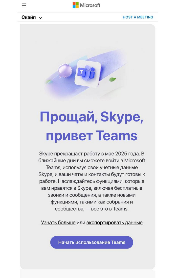 Skype больше нет. Microsoft официально прекратили поддержку мессенджера.
